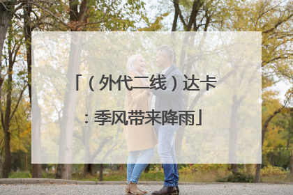 （外代二线）达卡：季风带来降雨