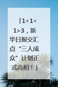 1+1+1>3，新华日报交汇点“三人成众”计划正式亮相！