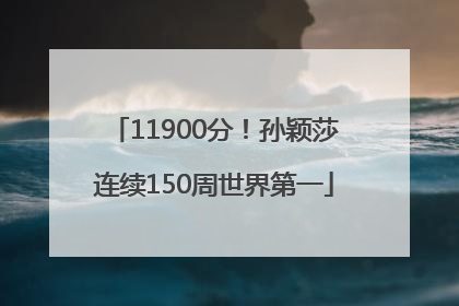 11900分！孙颖莎连续150周世界第一