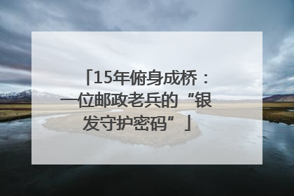 15年俯身成桥：一位邮政老兵的“银发守护密码”