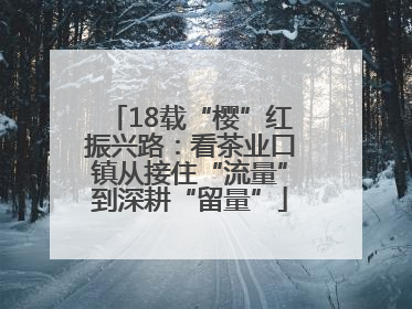 18载“樱”红振兴路：看茶业口镇从接住“流量”到深耕“留量”