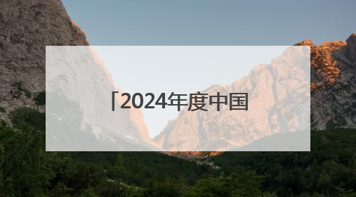 2024年度中国“十大最美农村路”公布，枣庄市台儿庄区“鲁风运河”古城文化廊道上榜！