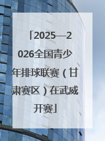 2025—2026全国青少年排球联赛（甘肃赛区）在武威开赛