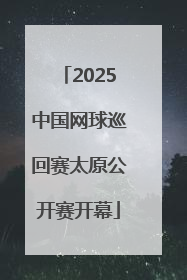 2025中国网球巡回赛太原公开赛开幕