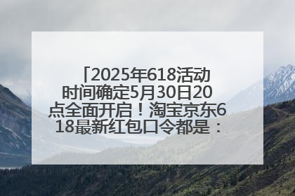 2025年618活动时间确定5月30日20点全面开启！淘宝京东618最新红包口令都是：优惠礼包855