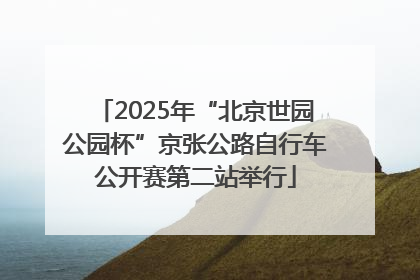 2025年“北京世园公园杯”京张公路自行车公开赛第二站举行