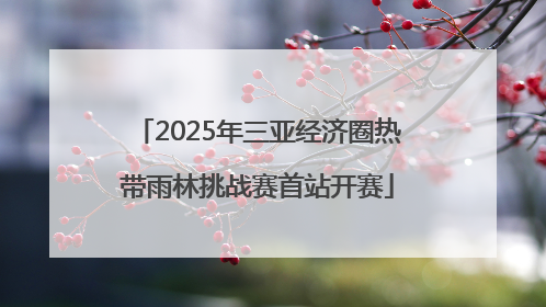 2025年三亚经济圈热带雨林挑战赛首站开赛