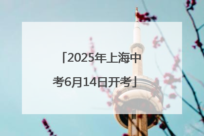 2025年上海中考6月14日开考