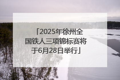 2025年徐州全国铁人三项锦标赛将于6月28日举行