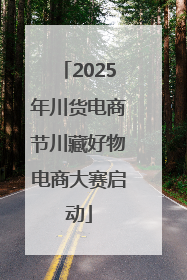2025年川货电商节川藏好物电商大赛启动