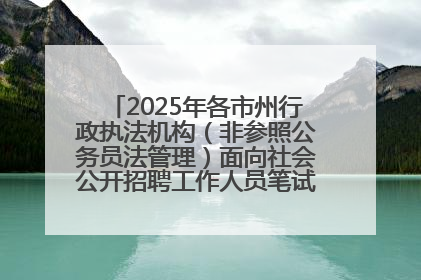 2025年各市州行政执法机构（非参照公务员法管理）面向社会公开招聘工作人员笔试加分人员公示