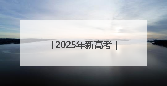 2025年新高考｜为梦想护航！周至公安交出“平安答卷”