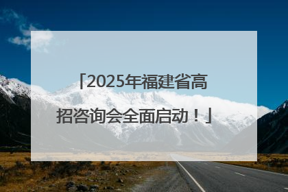 2025年福建省高招咨询会全面启动！