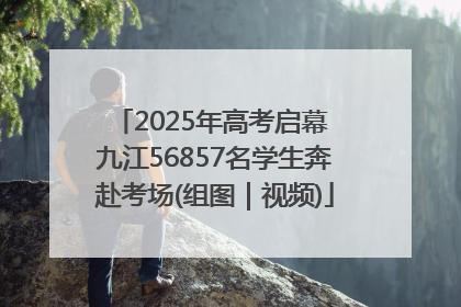 2025年高考启幕 九江56857名学生奔赴考场(组图｜视频)