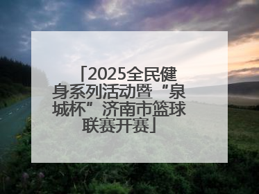 2025全民健身系列活动暨“泉城杯”济南市篮球联赛开赛