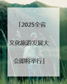 2025全省文化旅游发展大会即将举行