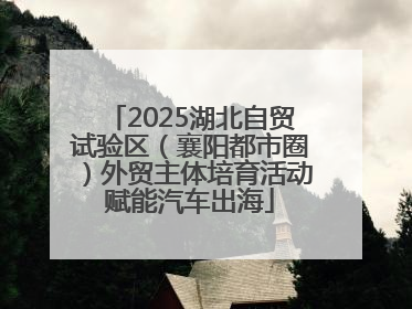 2025湖北自贸试验区（襄阳都市圈）外贸主体培育活动赋能汽车出海