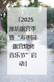 2025潍坊露营季暨“寿枣园·露营烧烤音乐节”启动