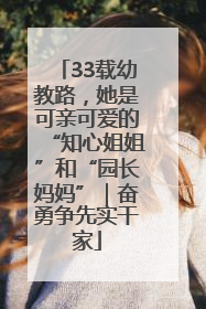 33载幼教路，她是可亲可爱的“知心姐姐”和“园长妈妈”｜奋勇争先实干家