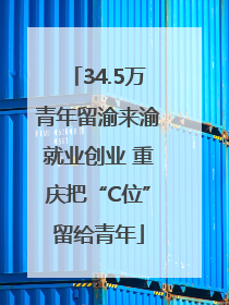 34.5万青年留渝来渝就业创业 重庆把“C位”留给青年