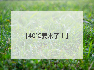 40℃要来了！