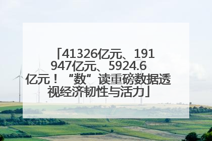 41326亿元、191947亿元、5924.6亿元！“数”读重磅数据透视经济韧性与活力