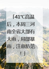 41℃高温后，本周三河南全省大部有大雨，局部暴雨，注意防范！