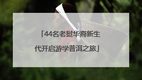 44名老挝华裔新生代开启游学普洱之旅