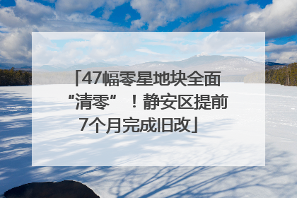 47幅零星地块全面“清零”！静安区提前7个月完成旧改