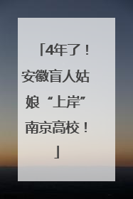 4年了！安徽盲人姑娘“上岸”南京高校！