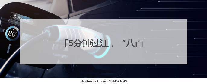 5分钟过江，“八百里皖江第一隧”开通