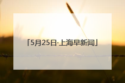 5月25日·上海早新闻