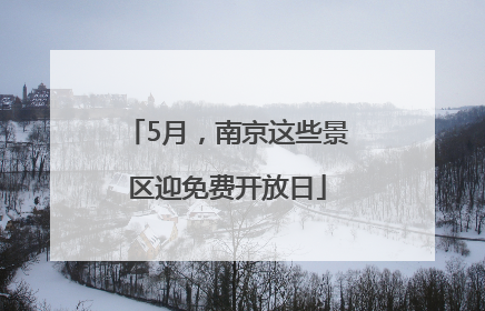 5月，南京这些景区迎免费开放日