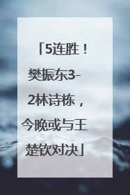 5连胜！樊振东3-2林诗栋，今晚或与王楚钦对决