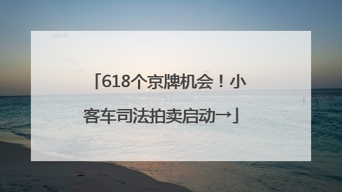 618个京牌机会！小客车司法拍卖启动→
