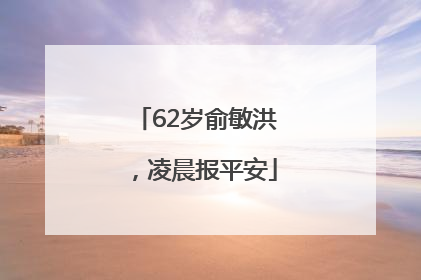62岁俞敏洪，凌晨报平安