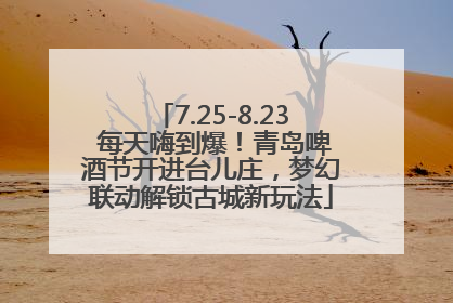 7.25-8.23 每天嗨到爆！青岛啤酒节开进台儿庄，梦幻联动解锁古城新玩法