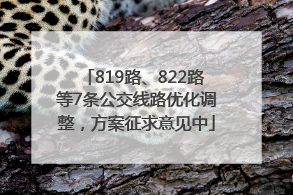 819路、822路等7条公交线路优化调整，方案征求意见中