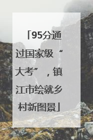 95分通过国家级“大考”，镇江市绘就乡村新图景