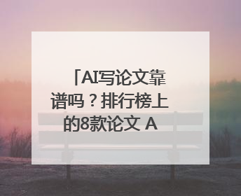 AI写论文靠谱吗？排行榜上的8款论文 AI写作软件哪个好？实测数据告诉你答案！