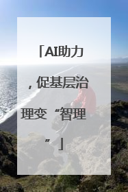AI助力，促基层治理变“智理”