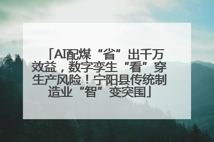 AI配煤“省”出千万效益，数字孪生“看”穿生产风险！宁阳县传统制造业“智”变突围