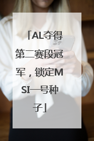 AL夺得第二赛段冠军，锁定MSI一号种子
