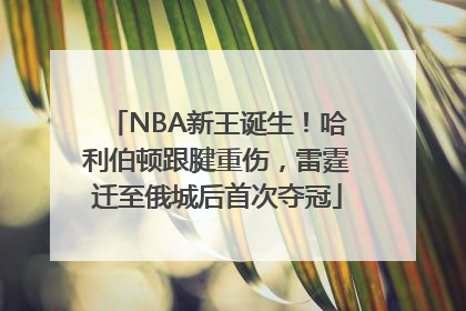 NBA新王诞生！哈利伯顿跟腱重伤，雷霆迁至俄城后首次夺冠