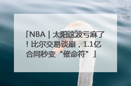 NBA｜太阳这波亏麻了！比尔交易谈崩，1.1亿合同秒变“催命符”