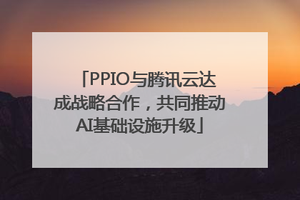 PPIO与腾讯云达成战略合作，共同推动AI基础设施升级