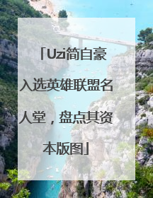 Uzi简自豪入选英雄联盟名人堂，盘点其资本版图
