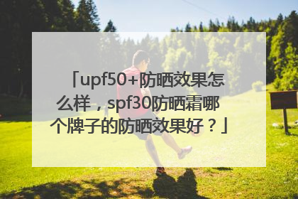 upf50+防晒效果怎么样，spf30防晒霜哪个牌子的防晒效果好？